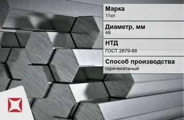 Шестигранник 11кп 48 мм ГОСТ 2879-88 в Таразе