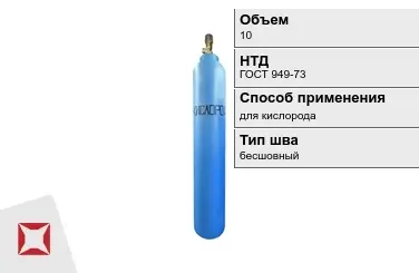 Стальной баллон УЗГПО 10 л для кислорода бесшовный в Таразе