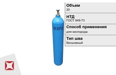 Стальной баллон УЗГПО 20 л для кислорода бесшовный в Таразе