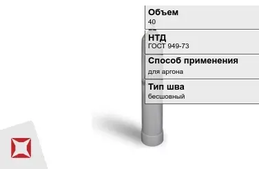 Стальной баллон УЗГПО 40 л для аргона бесшовный в Таразе