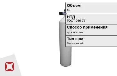 Стальной баллон УЗГПО 50 л для аргона бесшовный в Таразе