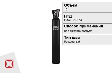 Стальной баллон УЗГПО 10 л для сжатого воздуха бесшовный в Таразе