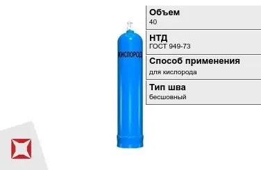 Стальной баллон УЗГПО 40 л для кислорода бесшовный в Таразе