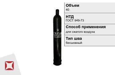 Стальной баллон УЗГПО 40 л для сжатого воздуха бесшовный в Таразе