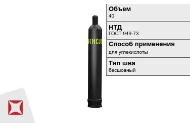 Стальной баллон УЗГПО 40 л для углекислоты бесшовный в Таразе