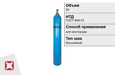 Стальной баллон УЗГПО 50 л для кислорода бесшовный в Таразе