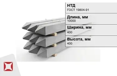 Сваи ЖБИ С100-40-13у 400x400x10000 мм ГОСТ 19804-91 в Таразе