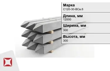 Сваи ЖБИ С120-30-НСв.6 300x300x12000 мм  в Таразе