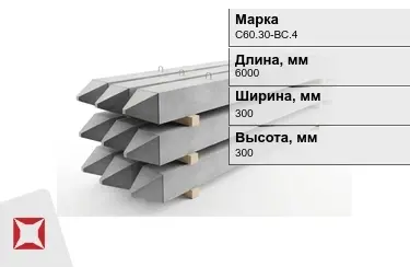 Сваи ЖБИ С60.30-ВС.4 300x300x6000 мм  в Таразе