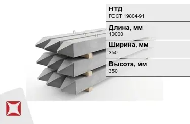 Сваи ЖБИ С10-35Т2 350x350x10000 мм ГОСТ 19804-91 в Таразе