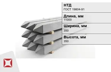 Сваи ЖБИ С11-35Т2 350x350x11000 мм ГОСТ 19804-91 в Таразе