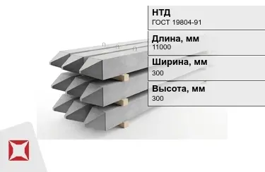 Сваи ЖБИ С110-30-9 300x300x11000 мм ГОСТ 19804-91 в Таразе