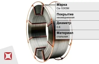 Сварочная проволока для газа Св-10Х5М 0,6 мм  в Таразе