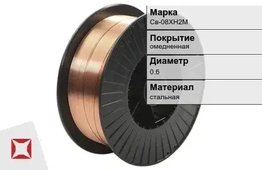 Сварочная проволока для полуавтоматов Св-08ХН2М 0,6 мм  в Таразе