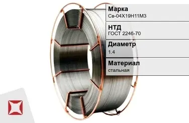 Сварочная проволока для сварки без газа Св-04Х19Н11М3 1,4 мм ГОСТ 2246-70 в Таразе