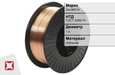 Сварочная проволока для сварки газом Св-06Х14 1,6 мм ГОСТ 2246-70 в Таразе