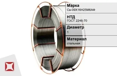 Сварочная проволока для сварки газом Св-09Х16Н25М6АФ 1 мм ГОСТ 2246-70 в Таразе