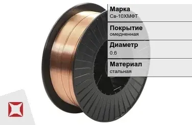 Сварочная проволока омедненная Св-10ХМФТ 0,6 мм  в Таразе