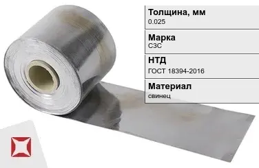 Свинцовая фольга С3С 0,025 мм ГОСТ 18394-2016 в Таразе