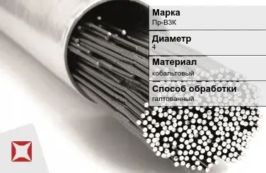 Пруток для наплавки галтованный Пр-В3К 4 мм ГОСТ 21449-75 в Таразе