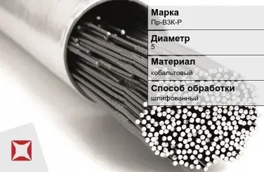 Пруток для наплавки шлифованный Пр-В3К-Р 5 мм ГОСТ 21449-75 в Таразе