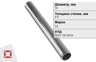 Свинцовая труба С2 10х2,5 мм ГОСТ 167-2018 для водопровода в Таразе