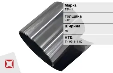 Танталовая фольга ТВЧ-1 0,04х60 мм ТУ 95.311-82 в Таразе