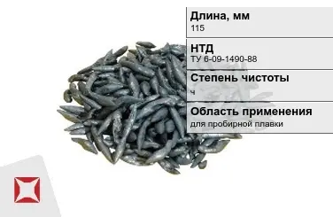 Свинец в палочках ч 115 мм ТУ 6-09-1490-88 для пробирной плавки в Таразе