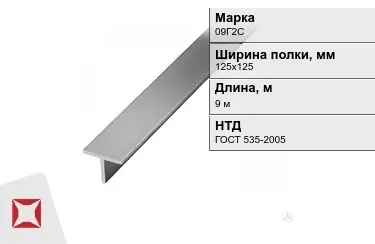 Профиль Т-образный 09Г2С 125х125 мм ГОСТ 535-2005 в Таразе