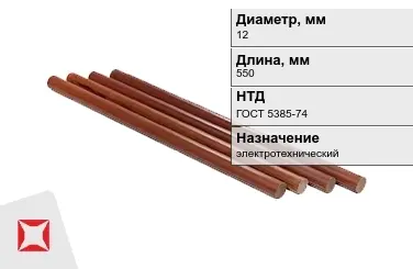 Стержни текстолитовые 12x550 мм ГОСТ 5385-74 в Таразе