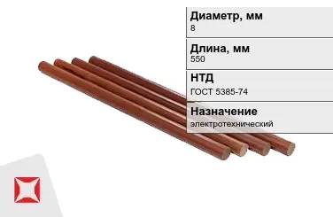 Стержни текстолитовые 8x550 мм ГОСТ 5385-74 в Таразе