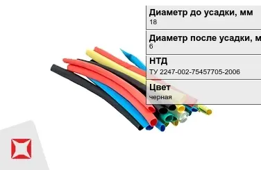 Термоусадочная трубка (ТУТ) черная 18x6 мм ТУ 2247-002-75457705-2006 в Таразе