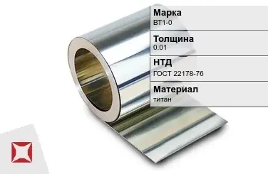 Титановая фольга 0.01 мм ВТ1-0  в Таразе