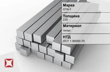 Титановая поковка ОТ4-1 230 мм ОСТ 1 90000-70 в Таразе