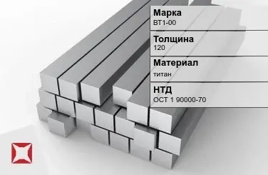 Титановая поковка ВТ1-00 120 мм ОСТ 1 90000-70 в Таразе