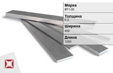 Титановая полоса 0,3х400х1250 мм ВТ1-00 ГОСТ 22178-76 в Таразе