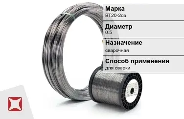 Титановая проволока для сварки ВТ20-2св 0,5 мм  в Таразе