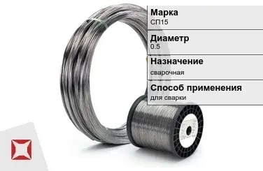 Титановая проволока сварочная СП15 0,5 мм  в Таразе