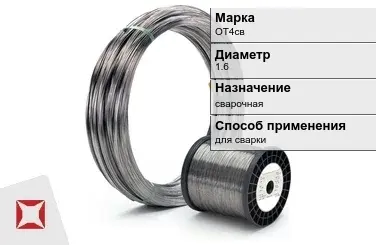 Титановая проволока для сварки ОТ4св 1,6 мм ГОСТ 27265-87 в Таразе