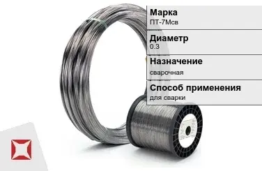 Титановая проволока для сварки ПТ-7Мсв 0,3 мм  в Таразе