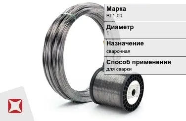 Титановая проволока для сварки ВТ1-00 1 мм  в Таразе