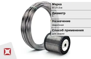 Титановая проволока для сварки ВТ20-2св 5 мм ГОСТ 27265-87 в Таразе