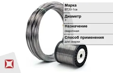 Титановая проволока сварочная ВТ20-1св 3 мм ГОСТ 27265-87 в Таразе