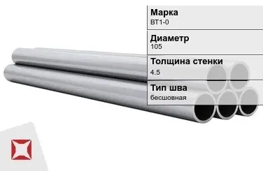 Титановая труба 105х4,5 мм ВТ1-0 профильная ГОСТ 22897-86 в Таразе