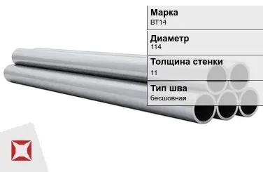 Титановая труба 114х11 мм ВТ14 профильная ГОСТ 21945-76  в Таразе