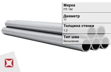 Титановая труба 11х1,2 мм ПТ-1М бесшовная ГОСТ 22897-86 в Таразе