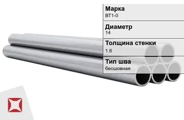 Титановая труба 14х1,6 мм ВТ1-0 бесшовная ГОСТ 22897-86 в Таразе