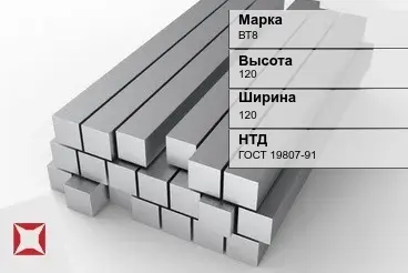 Титановый квадрат 120х120 мм ВТ8 ГОСТ 19807-91 в Таразе