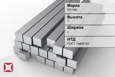 Титановый квадрат 1х1 мм ПТ-1М ГОСТ 19807-91 в Таразе