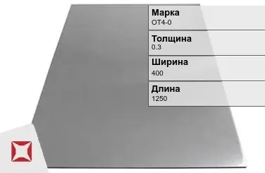 Титановый лист 0,3х400х1250 мм ОТ4-0 ГОСТ 22178-76 в Таразе